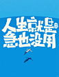手写海报｜人生就是 急也没用