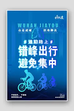 复工上班疫情防范错峰出行宣传海报