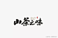 一组中国风的经典logo设计案例分享，中式韵味十足