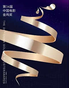 第34届电影金鸡奖海报