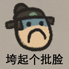 合集 | 垮起个批脸表情包，看完脸都臭了！_后台 :  。 后台回复【表情包】 更多好玩的表情包 正在等你哦！…