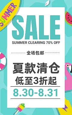 通用卡通夏季清仓海报