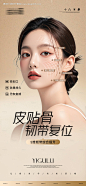 源文件下载【医美韧带复位提升海报】编号：56340029475168767