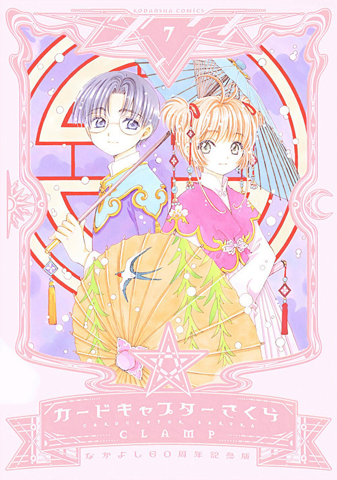 魔卡少女樱 百变小樱 作者：CLAMP