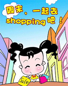 #逛街#  #妞妞淘#  #卡通#  #可爱# 
 #贺卡#  #动漫#  #搞笑#  #动态#