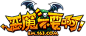 恶魔不要啊LOGO