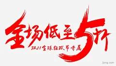 全场低至5折书法字书法|全场低至5折|书法字|五折|5|五|书法字体|书法字|书法设计|毛笔字书法|书法新年快乐|书法手绘|绘画书法|书法笔触|书法红色|决战双11书法字|钢笔书法|书法|笔画|书法笔迹|书法中国风文房四宝|书法艺术字|艺术字书法|书法艺术|毛笔书法|茶几中国书法茶文化|书法作品欣赏