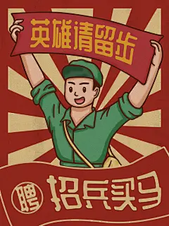 招兵买马英雄请留步怀旧海报