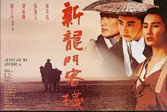新龙门客栈 预告海报
