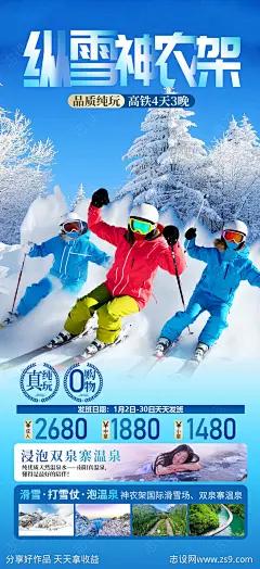 纵雪神农架湖北旅游海报-源文件-志设网-zs9.com