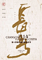 第十四届长春电影节海报设计大赛获奖作品 Winners of 14th Changchun Film Festival Poster Competition - AD518.com - 最设计