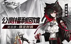 （兑换码已更新）《黑潮之上》今日开启公测，战斗女团出道福利大放送！ | TapTap 发现好游戏 : 各位接触者： 久等了！都市异能战斗女团手游《黑潮之上》公测，今日正式开启！ 《黑潮之上》下载已正式开启，10：00将正式开服！（PS：此前参与过测试的接触者，请删除旧客户端后再安装，不要覆盖安装，不然会出现游戏闪退等BUG，请各位谅解）异能少女正式集结，展开卡牌策略风暴！角色全员SSR、三人团战卡牌、等级一件共享、无体力束缚自由探索，各种创新玩法，等你携手异能少女战至终章！ 在此之际，为各位送上成...