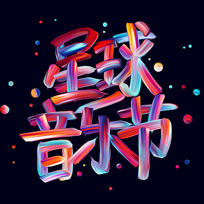 字体设计 | 怒放