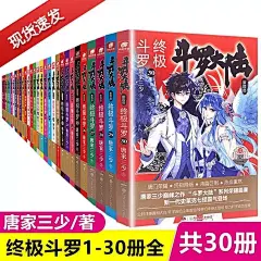 【正版现货】斗罗大陆4终极1-30册小说全套唐家三少斗罗大陆第4部终极斗罗昊天锤全套动漫漫画玄幻小说绝世唐门龙王传说系列-tmall.com天猫