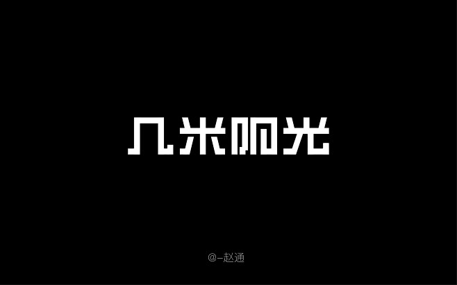 赵通字体设计#标志设计#字体标志#LOG...