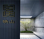 鹤望 | 融创 · 璟凌溪 : 尚源景观