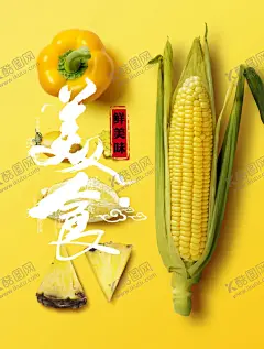 美食海报 【酷图网】美食,美食诱惑,美食宣传,外卖美食,美食美味,美味,快餐,吃货,餐饮,餐饮广告,美食试吃,餐饮促销,美食展架,餐饮海报,小吃,蔬菜,瓜果,舌尖美食,中国美食,美食名片,食材,饮料,美食节,小吃店,饮料展板,冷饮促销,冰爽美味,鲜榨,果汁饮料奶茶,平面广告,餐饮美食,玉米
