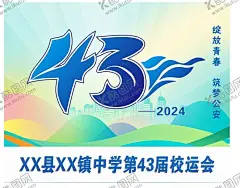 43届校运会 【酷图网】校运会,舞台,舞台背景,主屏幕,副屏,晚会,文艺晚会,活动舞台,艺术节,第一届运动会,首届校运会,43届校运会,43周年,运动会