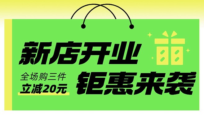 电商新店开业活动横版海报