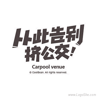 从此告别挤公交字体设计