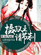 庶女为后：摄政王请节制#【美工】阿达#晴空工作室#小说封面