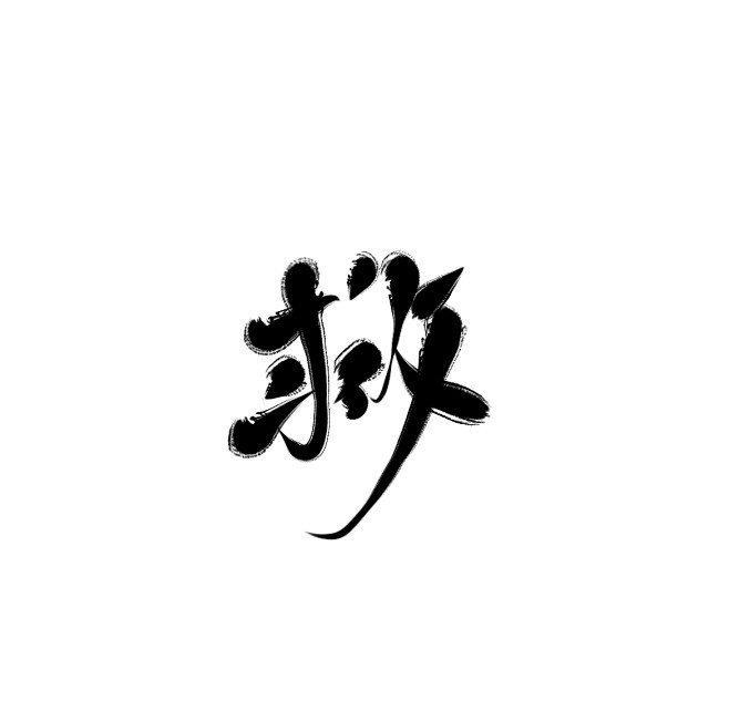 #救#迟酒自写#字素##关注可商用##勿...