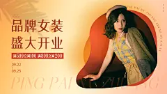 电商女装新店开业海报banner