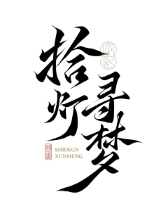 喃囡自语采集到标题/字体设计