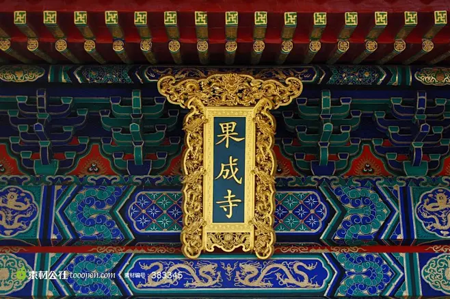 中国传统建筑房梁龙雕果成寺牌匾-花瓣网