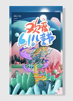 欢度61树木云朵鱼群乌龟卡通手绘儿童节宣传海报