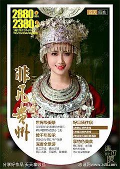 贵州人物旅游海报-源文件-志设网-zs9.com