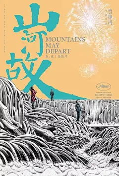 海报设计大师 黄海：这些精美绝伦的电影海报原来出自他之手