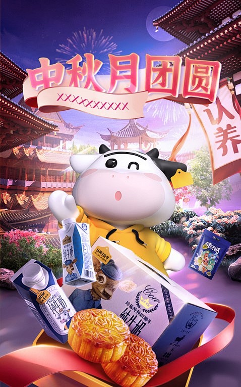 2020 认养一头牛 中秋kv练习