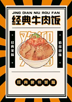 海报 经典牛肉饭