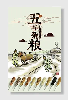 农耕五谷杂粮海报