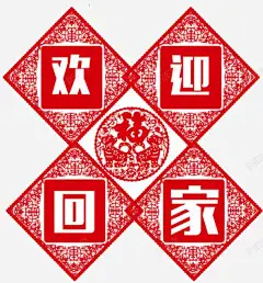 和谐春运欢迎回家春季海报高清素材 免费下载 设计图片 页面网页 平面电商 创意素材