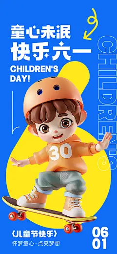 六一儿童节派对童年梦想游戏宣传海报