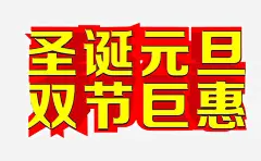圣诞元旦双节巨惠高清素材 促销 免抠 巨惠 巨惠来袭 海报 艺术字 免抠png 设计图片 免费下载