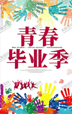 青春毕业季 【酷图网】我们毕业了,毕业季,毕业季海,报致青春,青春不散场,同学会海报,同学会,同学聚会,青春,匆匆那年,致青春海报,青春梦想,放飞青春,后来的我们,同学会背景,致青春背景,青春怀旧,毕业,青春无悔,时光,老同学,高中同学会,大学同学会,青春励志,青春毕业季,青春活力,毕业了,毕业啦,回忆录,同窗,青春飞扬