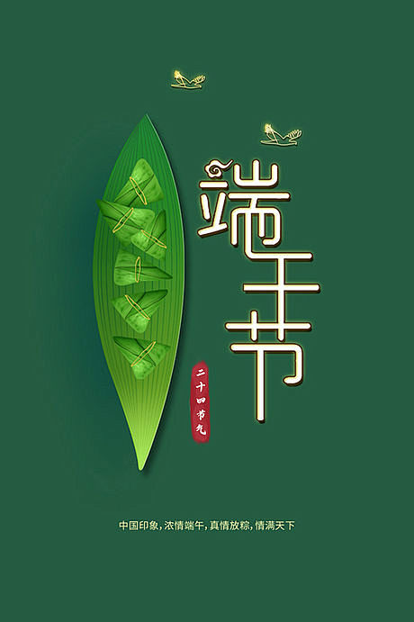 【源文件下载】 海报 中国传统节日 端午...