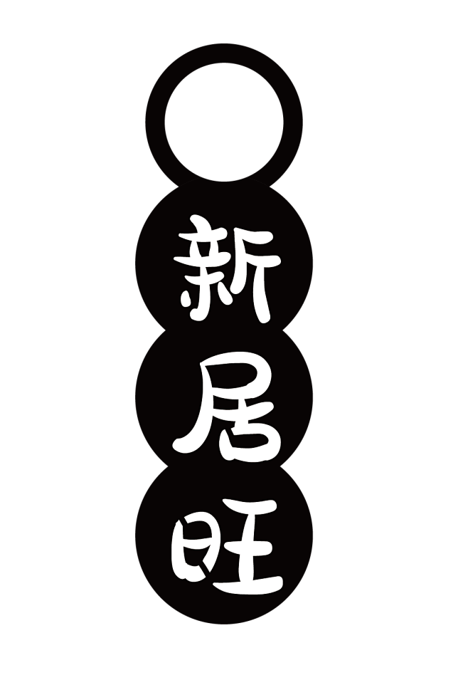 乔迁-07