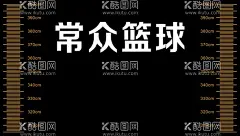 篮球篮板背部高度贴纸背胶  - 源文件下载【酷图网】篮球,篮板,标尺,尺寸,球场,高度,数据,黑色,运动,海报,贴纸,不干胶