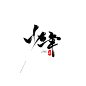 九歌渣字/少年