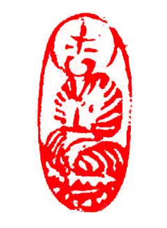 志强篆刻姓名章书画闲章图案章佛像章……_书法吧_百度贴吧