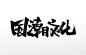 原创国潮文化毛笔字