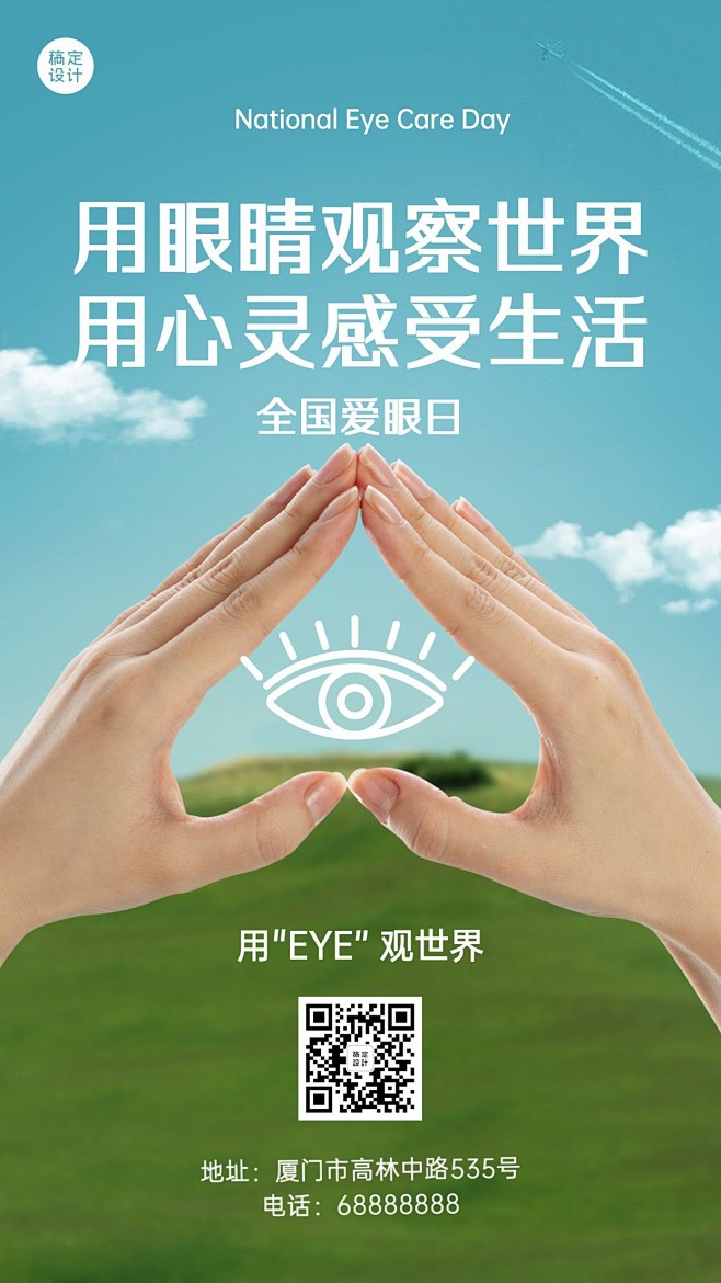 6·6全国爱眼日公益宣传实景手机海报