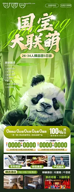 编号：27870024766267144【享设计】源文件下载-四川熊猫之旅巴蜀重庆成都旅游海报
