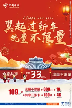 电信不限量海报