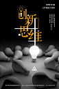 【源文件下载】 海报 创新思维 创意 灯泡 文字