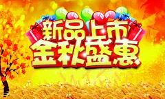 金秋盛惠新品上市海报设计PSD源文件